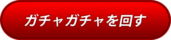 ガチャガチャを回すボタン