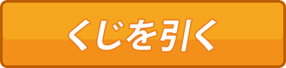 くじを引くボタン