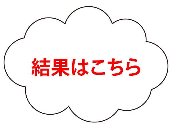 結果はこちら